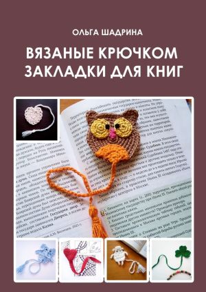 обложка книги Вязаные крючком закладки для книг автора Ольга Шадрина