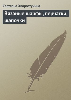 обложка книги Вязаные шарфы, перчатки, шапочки автора Светлана Хворостухина