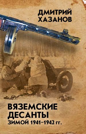 обложка книги Вяземские десанты зимой 1941–1942 гг. автора Дмитрий Хазанов