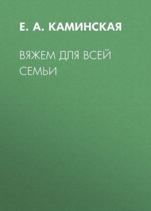 обложка книги Вяжем для всей семьи автора Елена Каминская