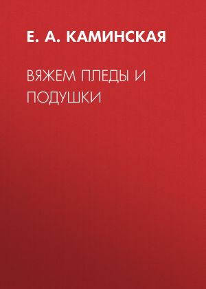 обложка книги Вяжем пледы и подушки автора Елена Каминская