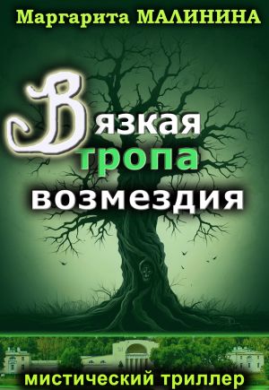 обложка книги Вязкая тропа возмездия автора Маргарита Малинина