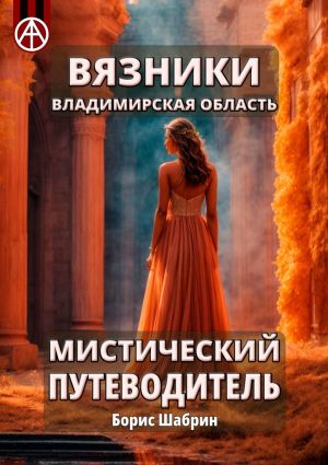 обложка книги Вязники. Владимирская область. Мистический путеводитель автора Борис Шабрин