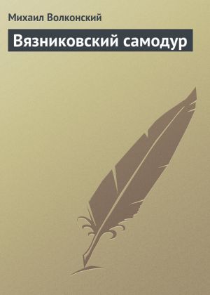 обложка книги Вязниковский самодур автора Михаил Волконский
