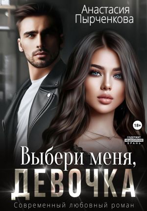 обложка книги Выбери меня, девочка автора Анастасия Пырченкова