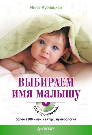 обложка книги Выбираем имя малышу автора Инна Кублицкая