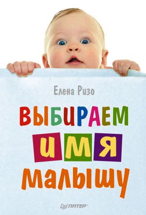 обложка книги Выбираем имя малышу автора Елена Ризо