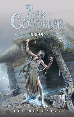 обложка книги Выбор автора Лев Соловьев