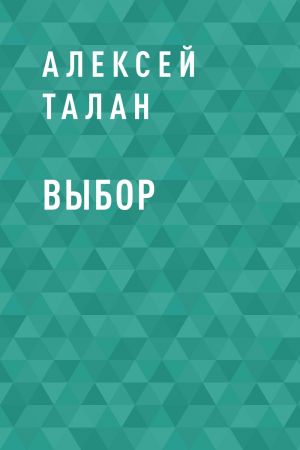 обложка книги Выбор автора Алексей Талан