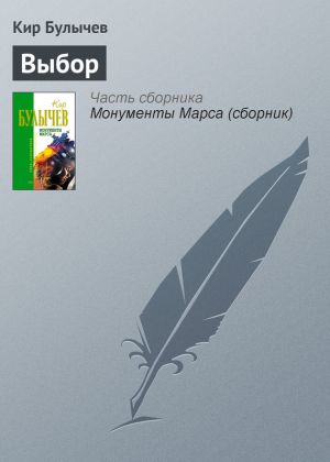 обложка книги Выбор автора Кир Булычев