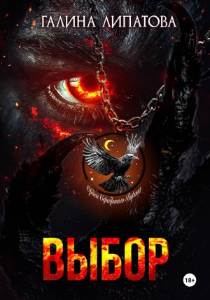 обложка книги Выбор автора Галина Липатова