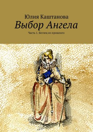 обложка книги Выбор Ангела автора Юлия Каштанова