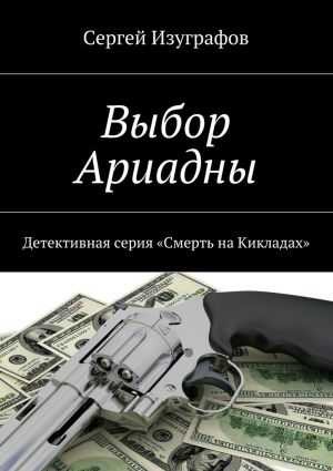 обложка книги Выбор Ариадны автора Сергей Изуграфов
