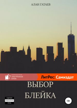 обложка книги Выбор Блейка автора Алан Гатаев