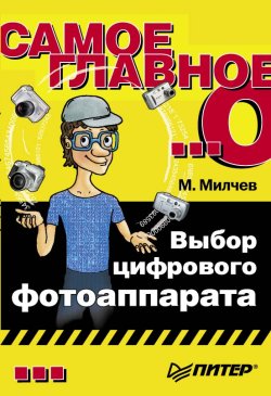 обложка книги Выбор цифрового фотоаппарата автора Марин Милчев