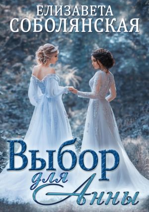 обложка книги Выбор для Анны автора Елизавета Соболянская