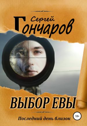обложка книги Выбор Евы автора Сергей Гончаров