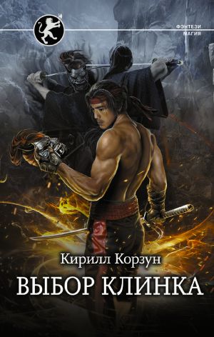 обложка книги Выбор клинка автора Кирилл Корзун