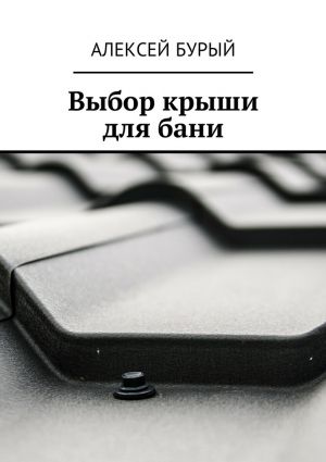 обложка книги Выбор крыши для бани автора Алексей Бурый