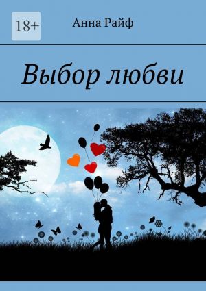 обложка книги Выбор любви автора Анна Райф