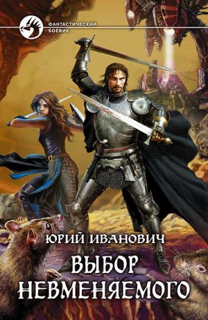 обложка книги Выбор Невменяемого автора Юрий Иванович