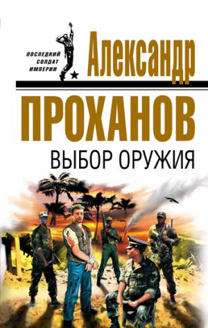 обложка книги Выбор оружия автора Александр Проханов