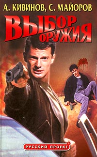 обложка книги Выбор оружия автора Андрей Кивинов