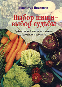 обложка книги Выбор пищи – выбор судьбы автора Валентин Николаев