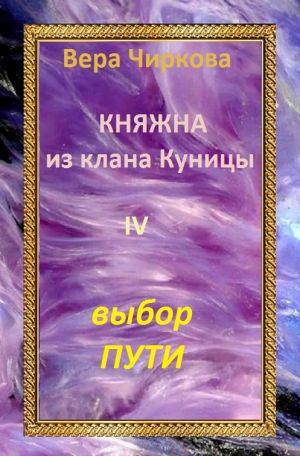 обложка книги Выбор пути автора Вера Чиркова