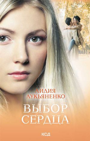 обложка книги Выбор сердца автора Лидия Лукьяненко