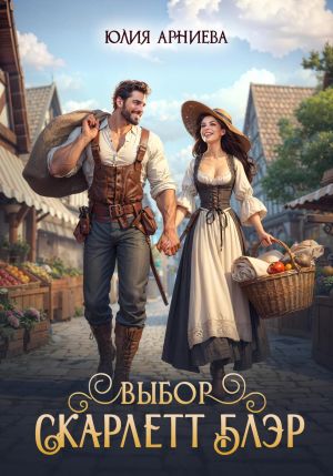 обложка книги Выбор Скарлетт Блэр автора Юлия Арниева