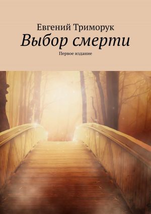 обложка книги Выбор смерти. Первое издание автора Евгений Триморук