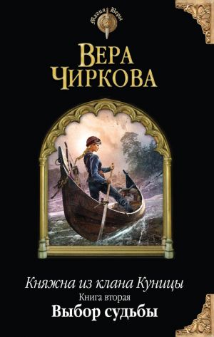 обложка книги Выбор судьбы автора Вера Чиркова