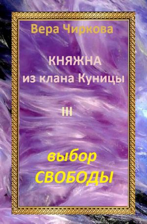 обложка книги Выбор свободы автора Вера Чиркова