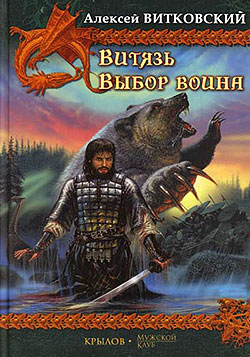 обложка книги Выбор воина автора Алексей Витковский