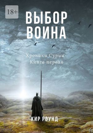 обложка книги Выбор воина. Хроники Сурии. Книга первая автора Кир Роунд