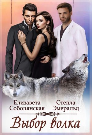 обложка книги Выбор волка автора Стелла Эмеральд