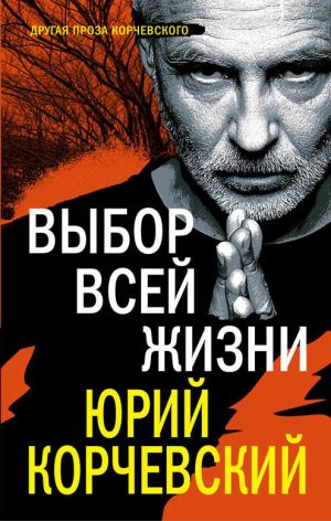 обложка книги Выбор всей жизни автора Юрий Корчевский