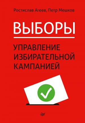 обложка книги Выборы: управление избирательной кампанией автора Ростислав Агеев