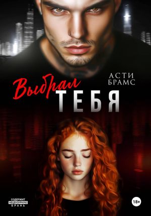 обложка книги Выбрал тебя автора Asti Brams