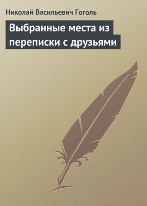 обложка книги Выбранные места из переписки с друзьями автора Николай Гоголь