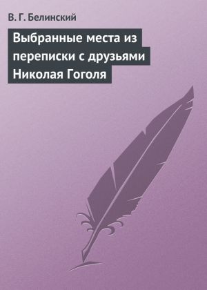 обложка книги Выбранные места из переписки с друзьями Николая Гоголя автора Виссарион Белинский