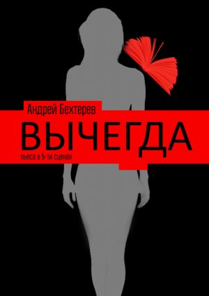 обложка книги Вычегда автора Андрей Бехтерев