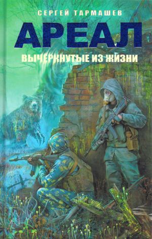 обложка книги Вычеркнутые из жизни автора Сергей Тармашев