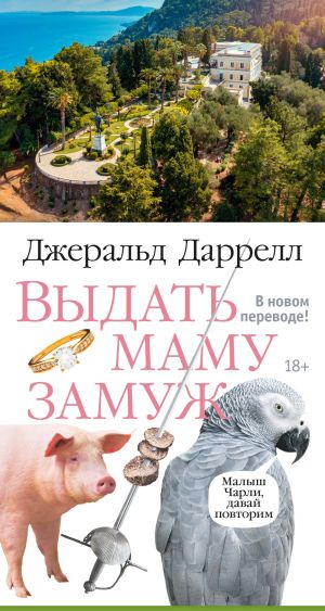 обложка книги Выдать маму замуж автора Джеральд Даррелл