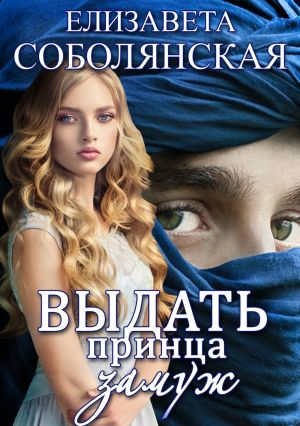 обложка книги Выдать принца замуж автора Елизавета Соболянская