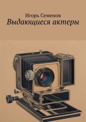 обложка книги Выдающиеся актеры автора Игорь Семенов
