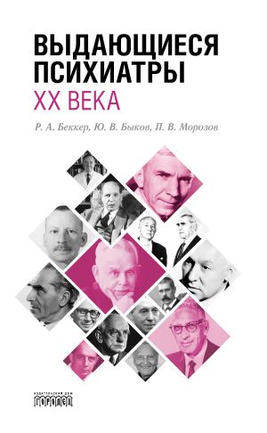 обложка книги Выдающиеся психиатры ХХ века автора Роман Беккер