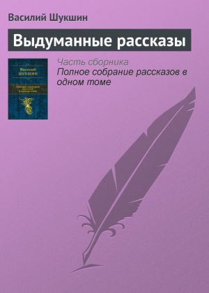 обложка книги Выдуманные рассказы автора Василий Шукшин