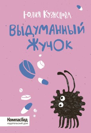 обложка книги Выдуманный Жучок автора Юлия Кузнецова